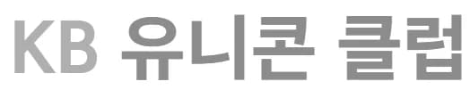 KB유니콘클럽