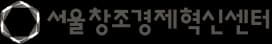 서울창조경제혁신센터