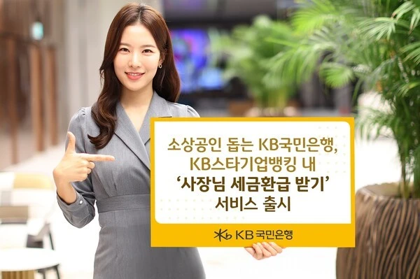 KB국민은행 세금환급 서비스 출시 안내 이미지