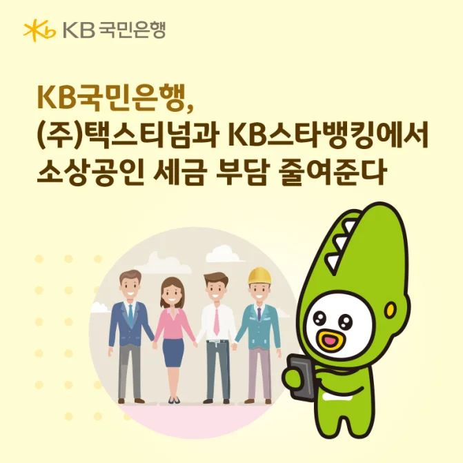 KB국민은행과 택스티넘 협업 카드뉴스 이미지