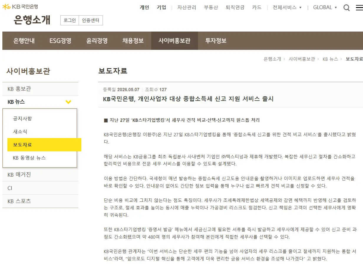 KB국민은행 개인사업자 종합소득세 신고 지원 서비스 출시 보도자료 기사