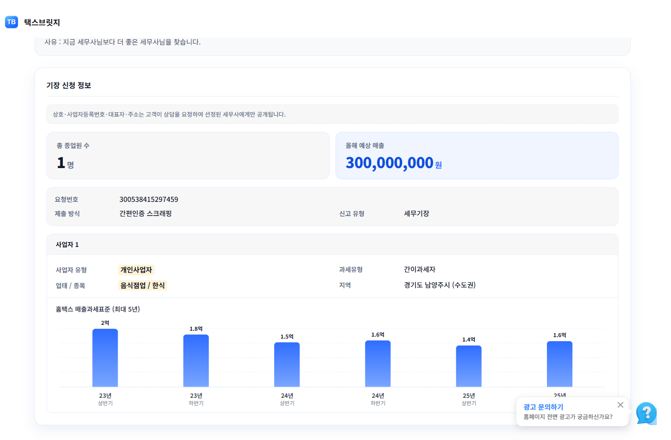실제 접수된 기장요청 고객님 사업장 정보 화면